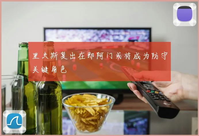 里夫斯复出在即阿门或将成为防守关键角色