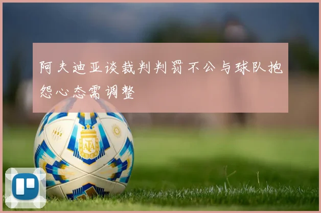 阿夫迪亚谈裁判判罚不公与球队抱怨心态需调整