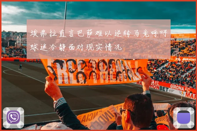 埃弗拉直言巴萨难以逆转马竞呼吁球迷冷静面对现实情况