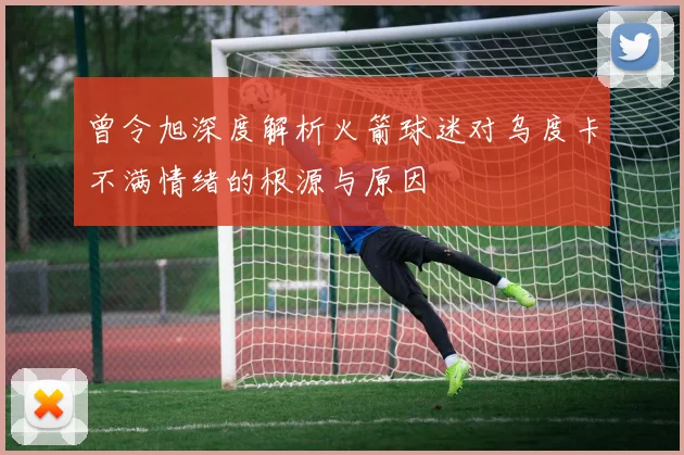 曾令旭深度解析火箭球迷对乌度卡不满情绪的根源与原因