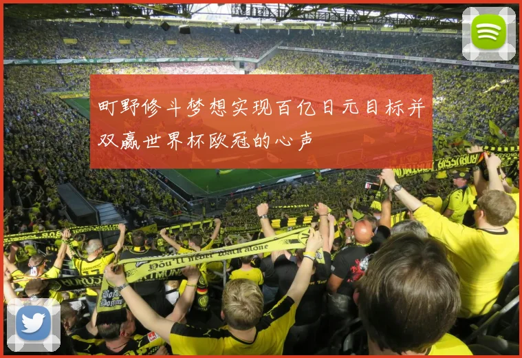 町野修斗梦想实现百亿日元目标并双赢世界杯欧冠的心声