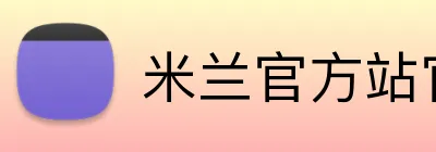 米兰官方站官网 Logo
